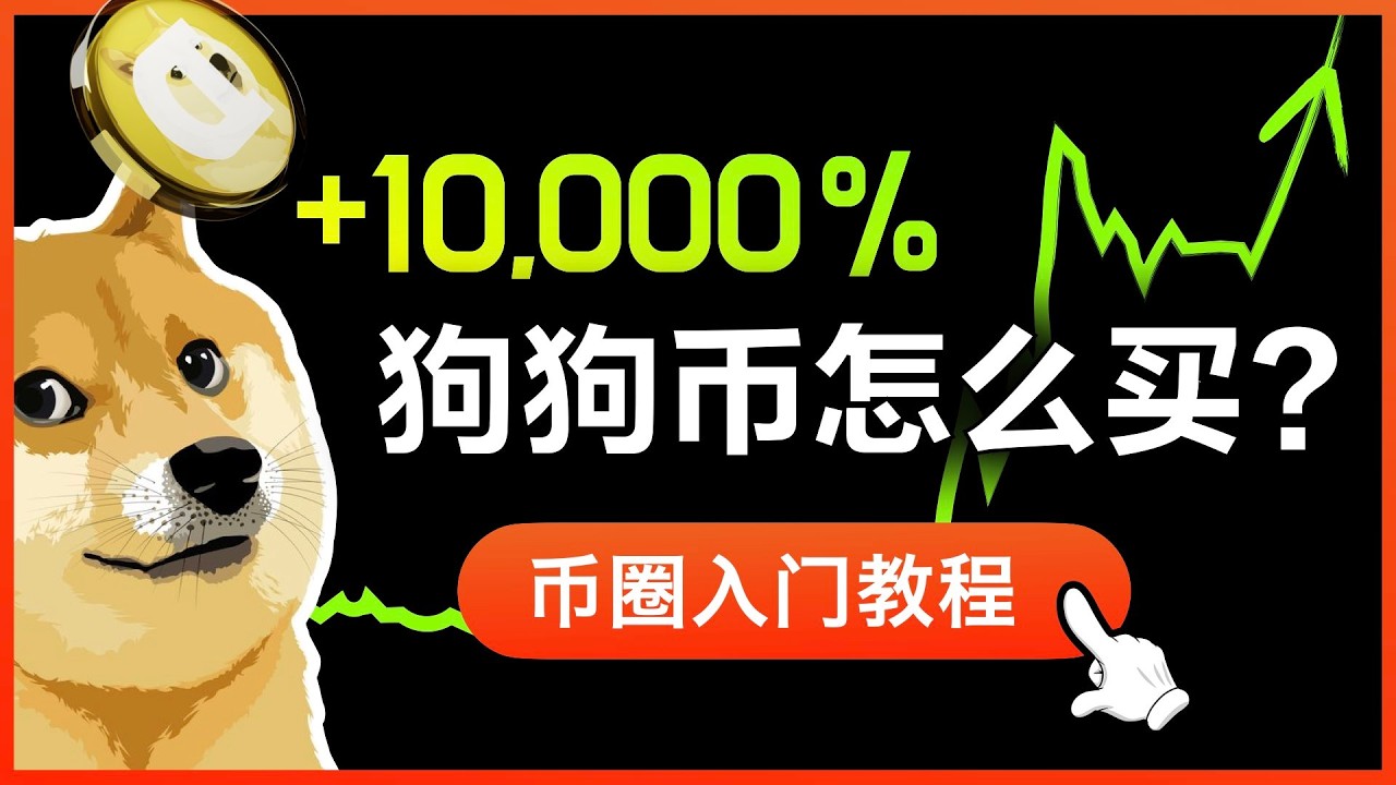 【2025年最新】币安怎么购买狗狗币教程演示｜DogeCoin大牛市会到$1吗？大陆地区还能买Doge囤币到OKX  Web3钱包吗？提狗狗币选哪条链？靠理财收益囤币赚更多币｜支付宝购买狗狗币｜暗夜飞行