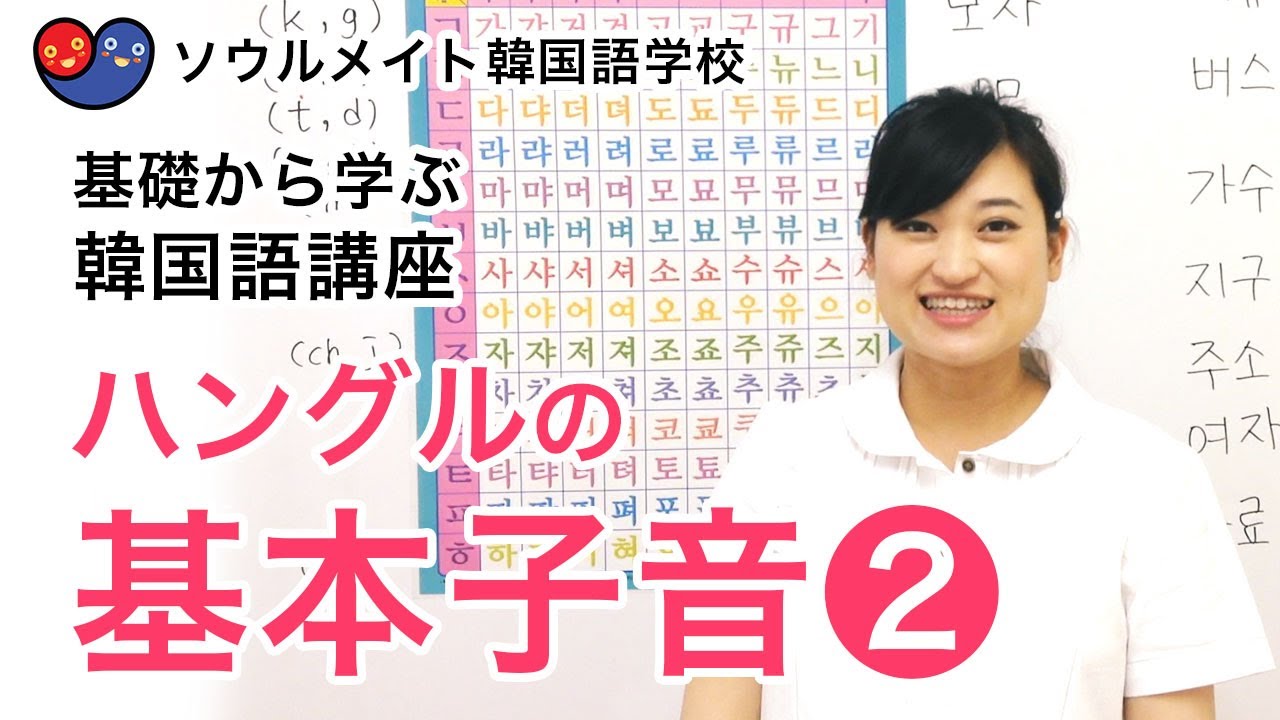 004 基礎から学ぶ韓国語講座 ハングルの基本子音2 Youtube 004 基礎から学ぶ韓国語講座 ハングルの基本子音2 Youtube
