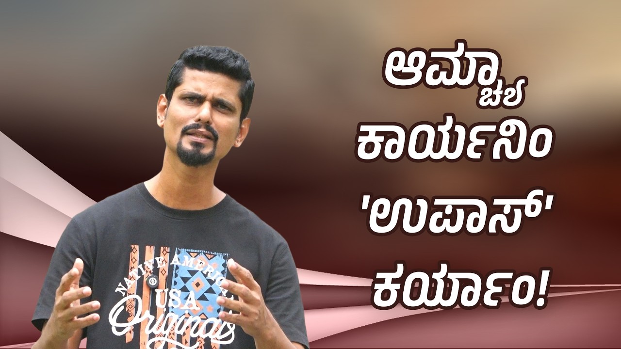 ಆಮ್ಚ್ಯಾ ಕಾರ್ಯನಿಂ 'ಉಪಾಸ್' ಕರ್ಯಾಂ!