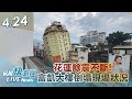 【LIVE】0424 花蓮餘震不斷!富凱大樓最新現場拆除狀況 ｜民視快新聞｜