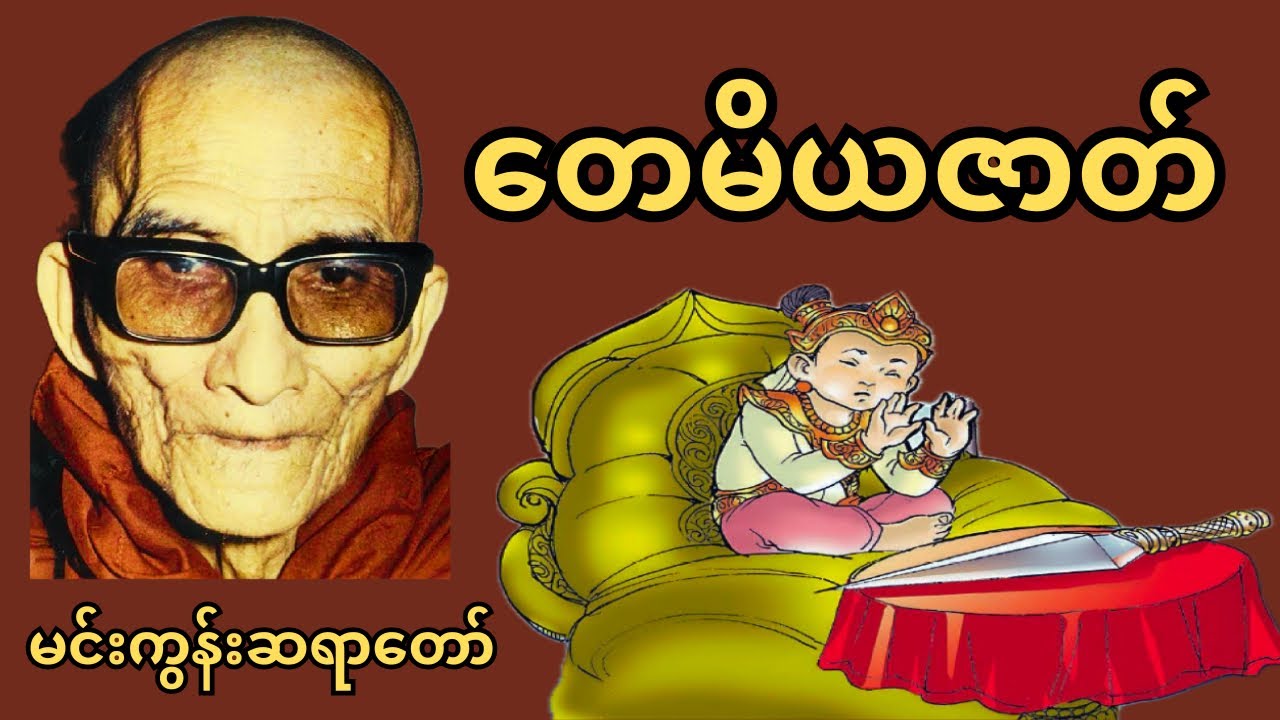 မင်းကွန်းဆရာတော်ဘုရားကြီး ဟောကြားတော်မူသော { တေမိယဇာတ်တော် }
