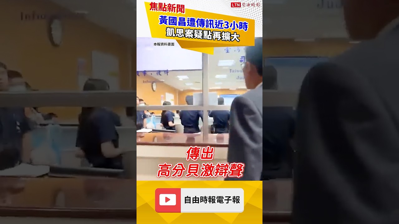 黃國昌遭傳訊近3小時!凱思案疑點再擴大|20260630自由短影音|#shorts 黃國昌遭傳訊近3小時!凱思案疑點再擴大|20260630自由短影音|#shorts