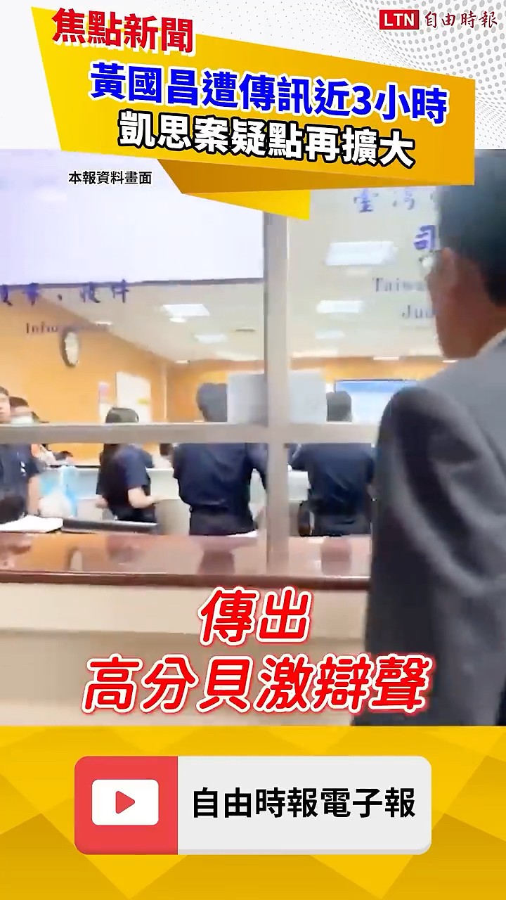 黃國昌遭傳訊近3小時！凱思案疑點再擴大｜20260630自由短影音｜#shorts