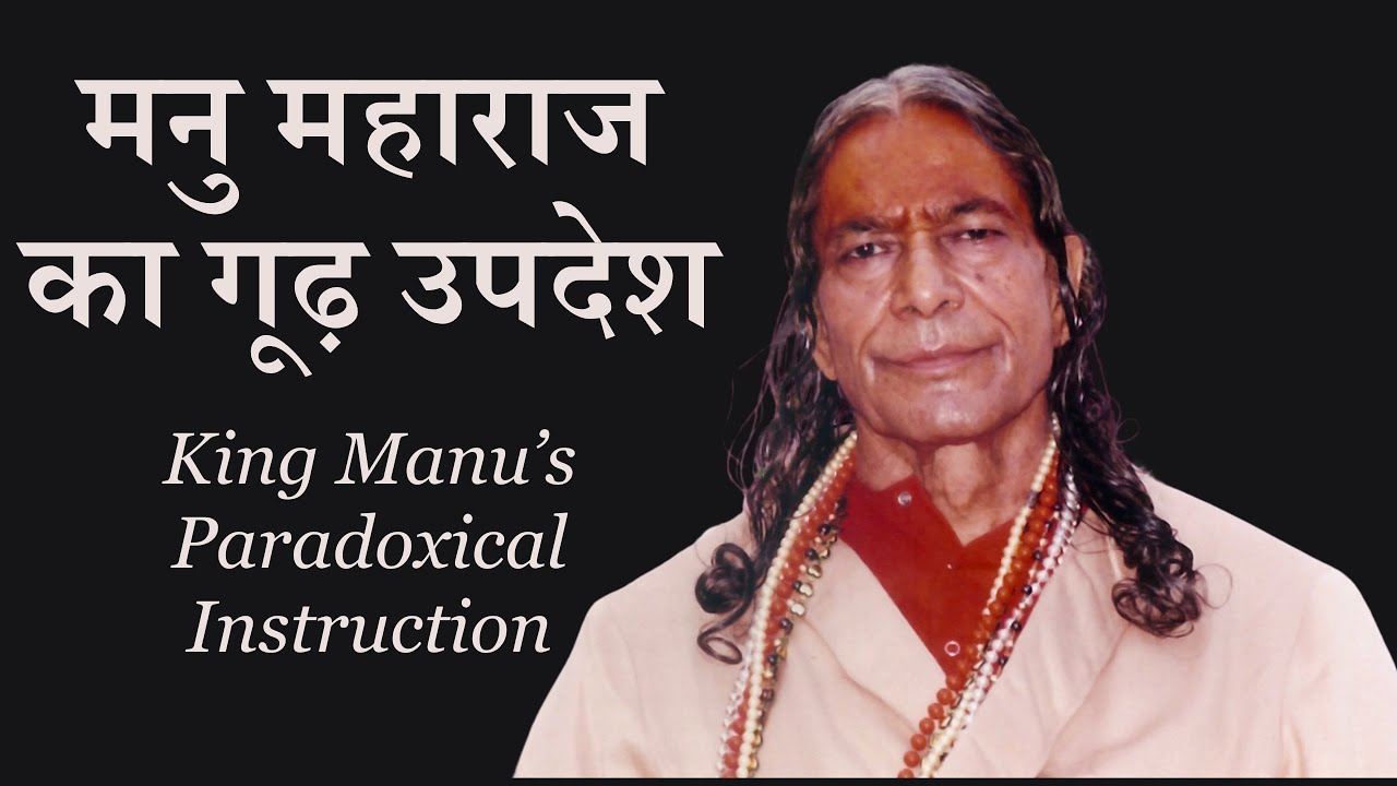 मनु जी का गूढ़ उपदेश | The Paradoxical Instruction Of Emperor Manu
