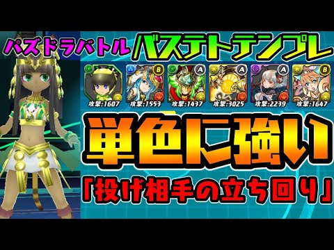 ボール投げ 闇ラードラを打つ バステトテンプレ 立ち回り パズドラバトル ダックス Youtube