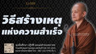 วิธีสร้างเหตุแห่งความสำเร็จ | มูลนิธิพุทธโฆษณ์ พุทธวจน