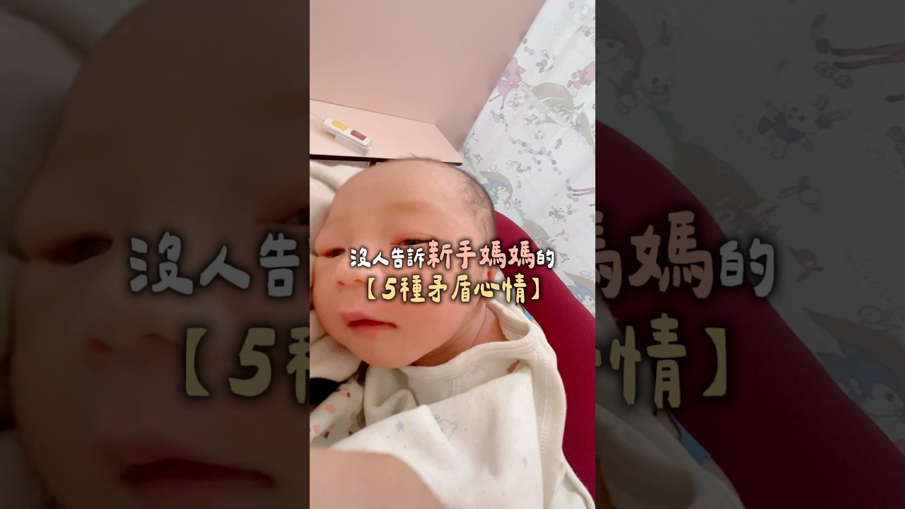 沒人告訴新手媽媽的【5種矛盾心情】❤️ 縮圖