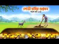 লোভী চাষির গুপ্তধন | The greedy farmer's treasure | সারস বউ ১৬৪ | auras You 164 | Animate ME