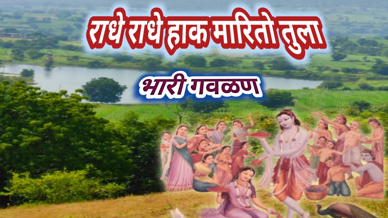 राधे राधे हाक मारितो तुला तुझा गोरा रंग पटला मला |Radhe Radhe Hak Marito Tula|