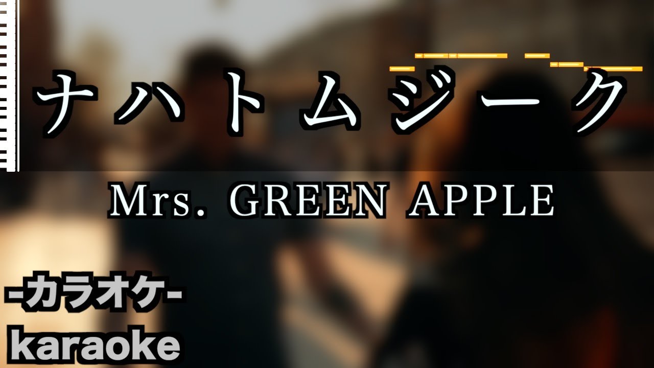 ナハトムジーク / Mrs. GREEN APPLE 【カラオケ】フル 映画　サイレントラブ　カラオケ