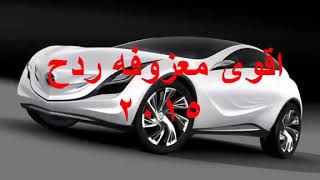 اقوى معزوفات ردح screenshot 2