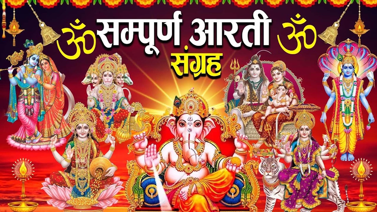 संपूर्ण आरती संग्रह | Most Popular Aarti Collection | Nonstop Bhakti | Sampuran Aarti | Hindu Aarti
