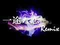 【リミックス】TM Network | 一途な恋 (2026)