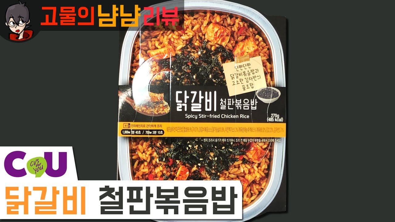 이번엔 닭갈비 볶음밥ㅎㅎ; 신제품! CU 닭갈비 철판볶음밥 | 고물의 냠냠리뷰