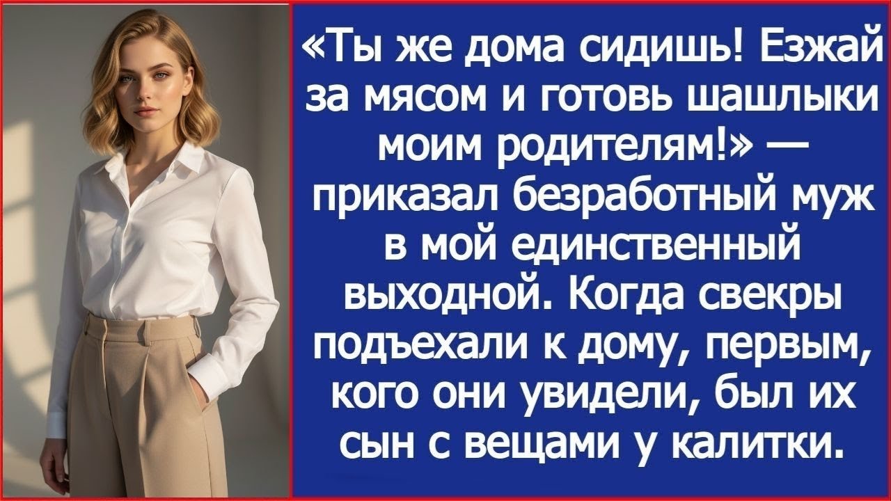 «Езжай за мясом и готовь шашлыки моим родителям!» — приказал безработный муж в мой выходной.