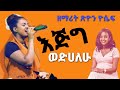 እጅግ ወድሀለሁ አስደናቂ አምልኮ ዘማሪት ጽዮን ዮሴፍ 15 01 2022 January መልካምነት ቲዩብ