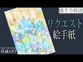 【解説】リクエスト絵手紙『かすみ草』プレゼントにぴったりの花　初心者向け簡単な花の絵の描き方