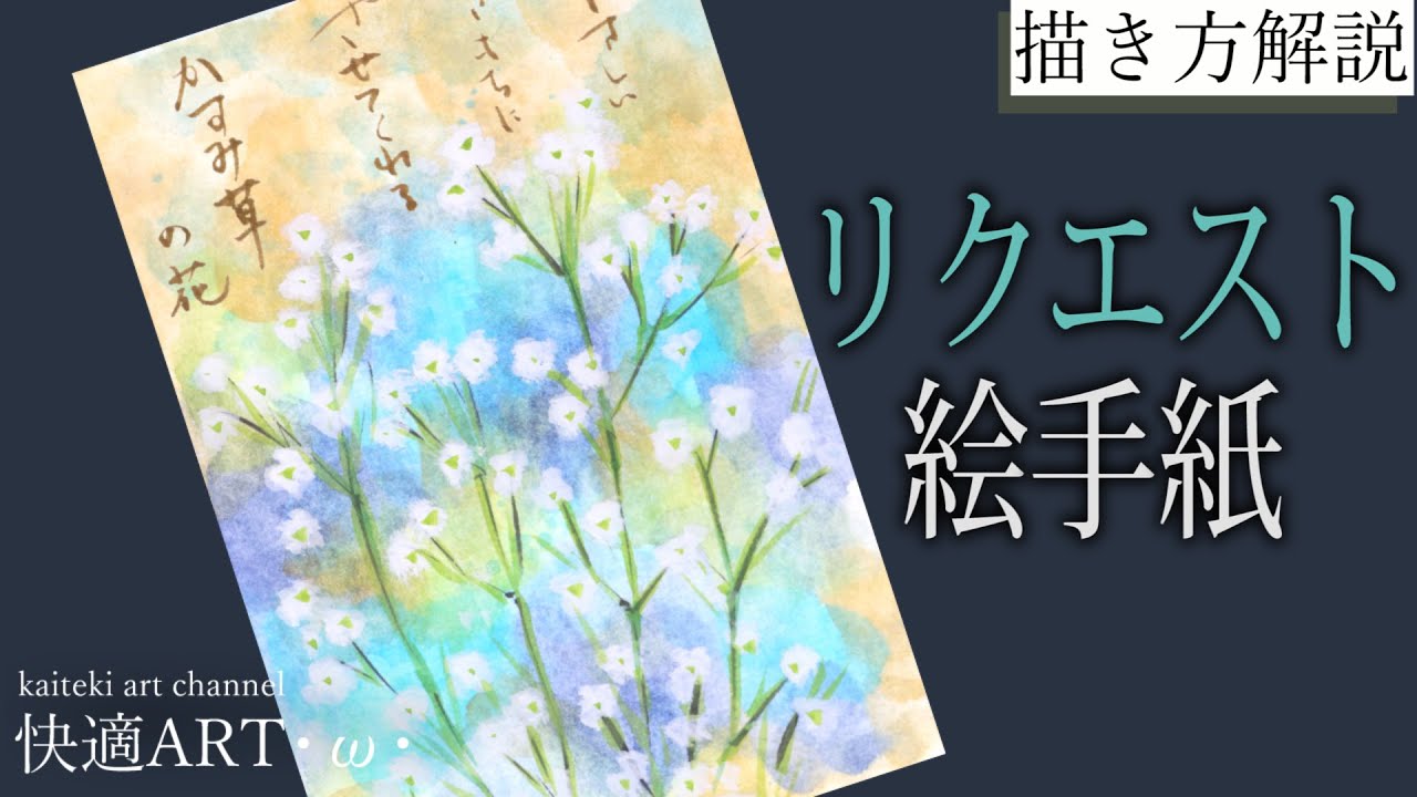 解説 リクエスト絵手紙 かすみ草 プレゼントにぴったりの花 初心者向け簡単な花の絵の描き方 Youtube