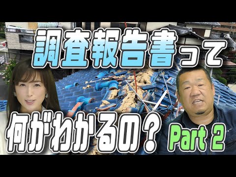 【屋根工事】調査報告書2