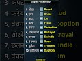 English dhokhe se related words#basicenglish
