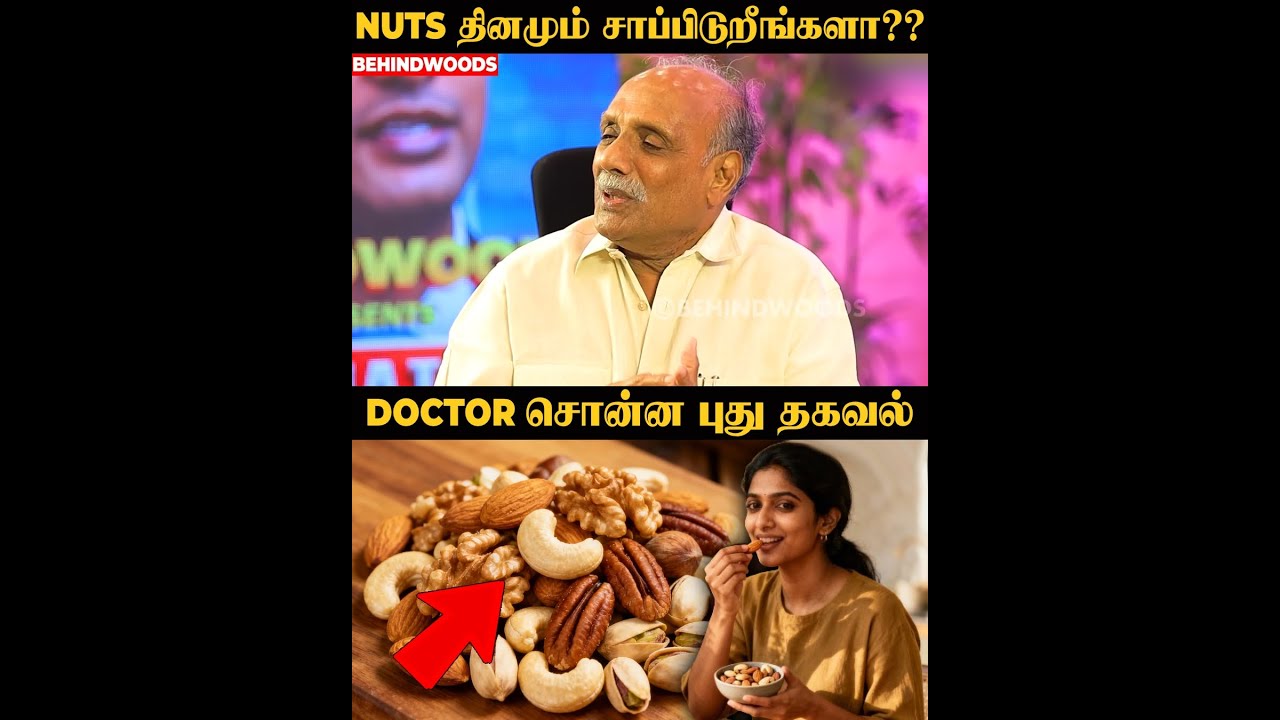இந்த விஷயம் தெரியாம Nuts சாப்பிடாதீங்க 🚨😲🚨