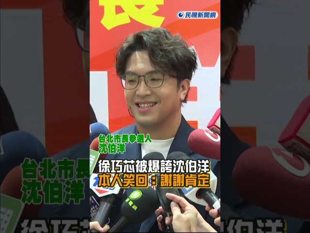 快新聞／徐巧芯不承認？被爆誇沈伯洋「好相處」急抗議　本人笑著回應了