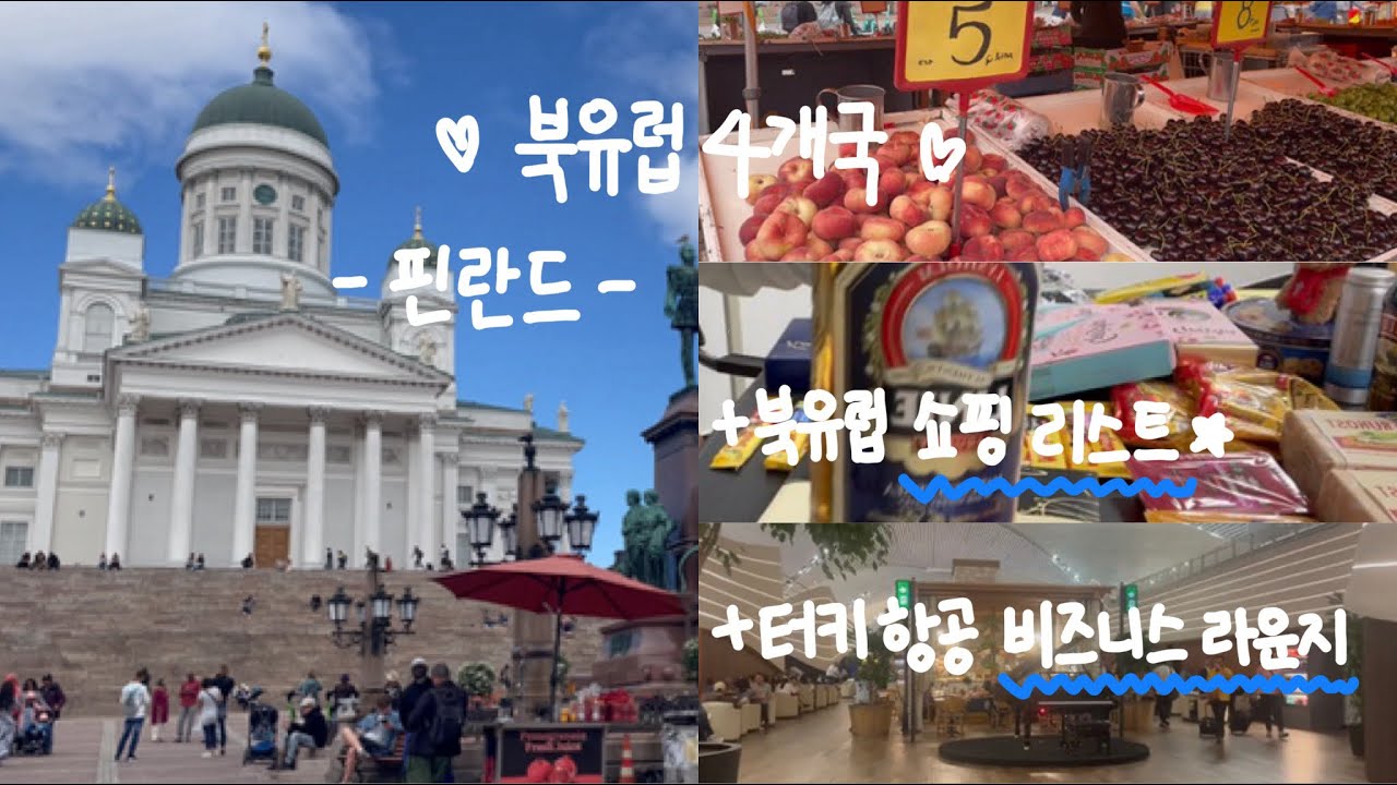 북유럽 여행ㅣ핀란드 코스ㅣ터키공항 비즈니스 라운지ㅣ북유럽 ’필수‘ 쇼핑리스트 총정리~
