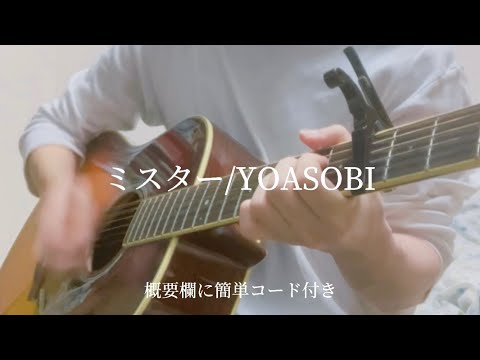 【弾き語り】ミスター/YOASOBI (簡単コード付き)
