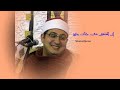 أستمع وشاهد الشيخ محمود الشحات كيف قرأ ان المتقين فى جنات ونهر فى ذكرى وفاة والده رحمه الله