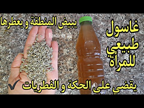 عندك الحكة و الافرازات و الرائحة الكريهة في المنطقة الحساسة جبتلك غاسول طبيعي يهنيك منهم كامل