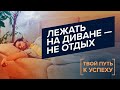 ПРАВИЛЬНЫЙ отдых – часть успеха. ПЛАНИРОВАНИЕ отдыха. ВРЕМЯ для работы. «Твой путь к успеху» (13)