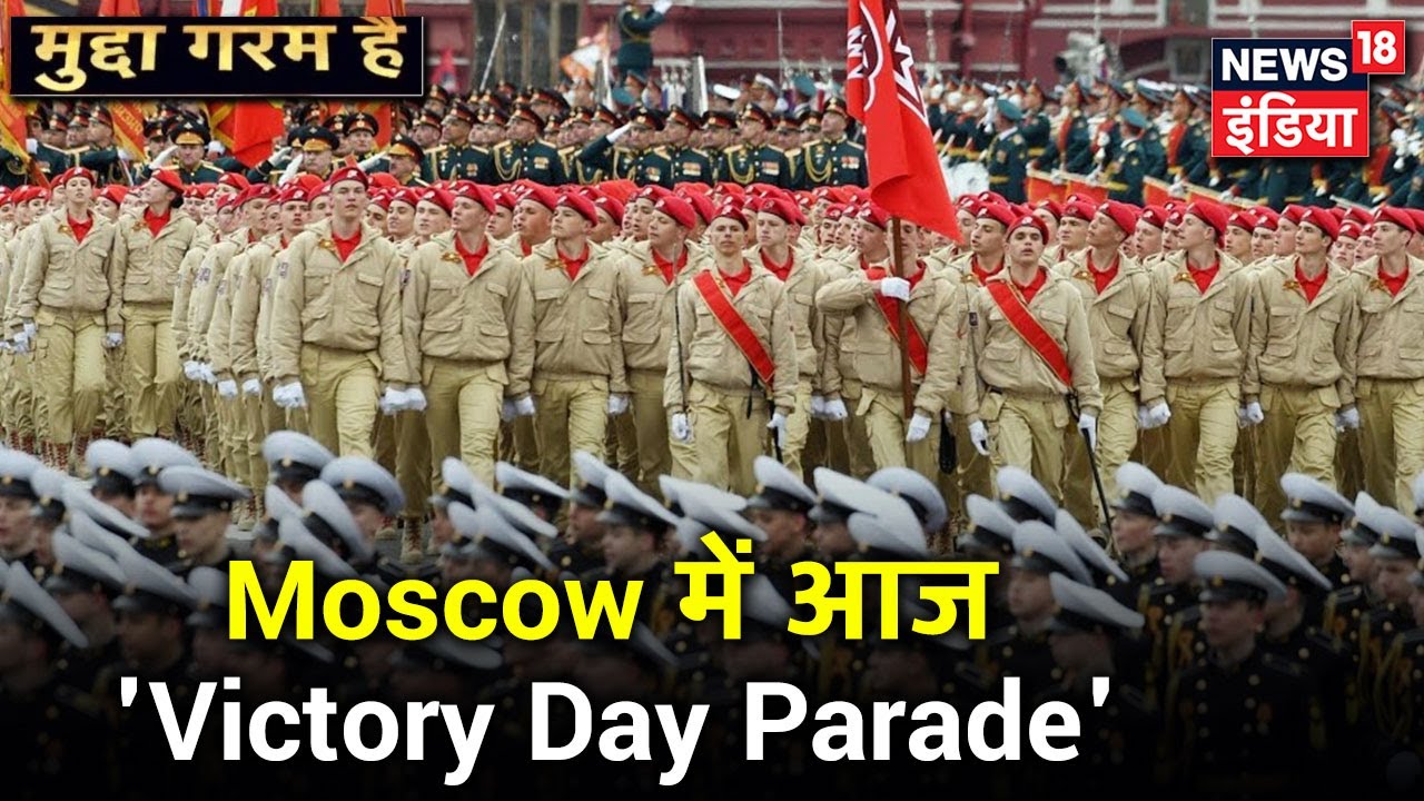 Moscow में `Victory Day Parade`, रक्षा मंत्री Rajnath Singh परेड के विशेष मेहमान | Mudda Garam Hai