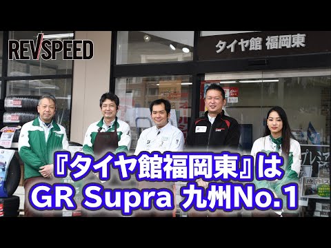 映像で観るSPECIAL SHOP Information - 『タイヤ館福岡東』はGR Supra 九州No.1