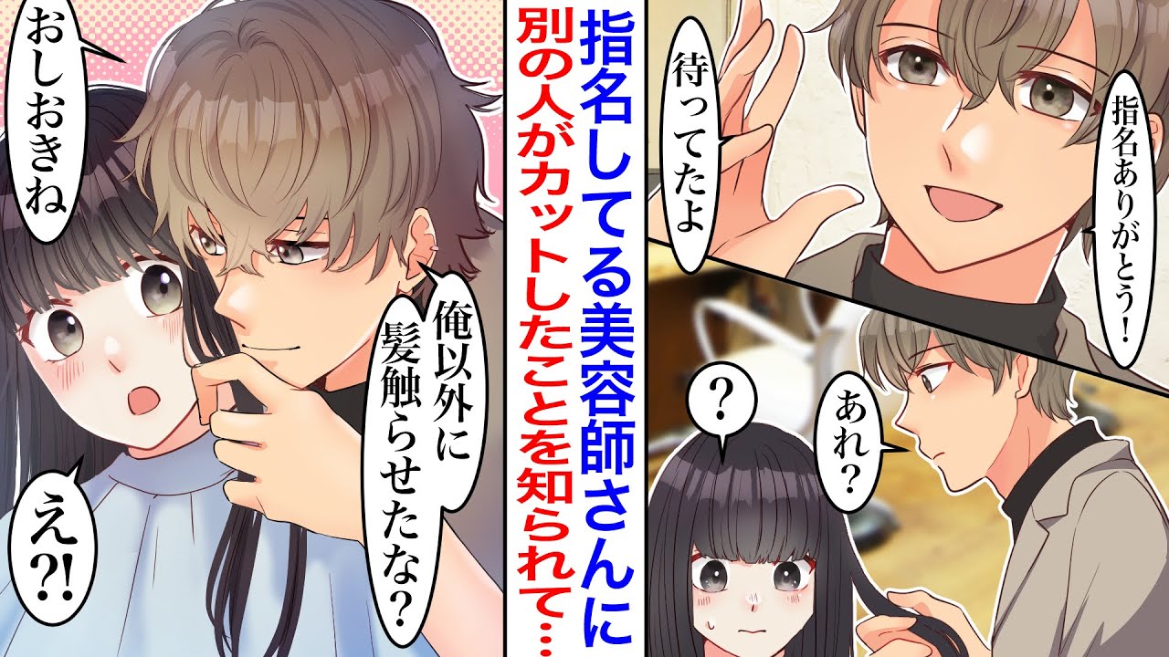 【漫画】「おしおきね」美容室のイケメン店員に一目惚れしてお店に通う私。急遽予約が取れずに他の店員にカットしてもらったら後日…→彼「俺以外に髪触らせないで」【胸キュン】【恋愛漫画】