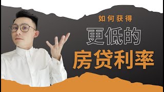 房贷知识｜如何拿到比较便宜的房贷利息？EP213