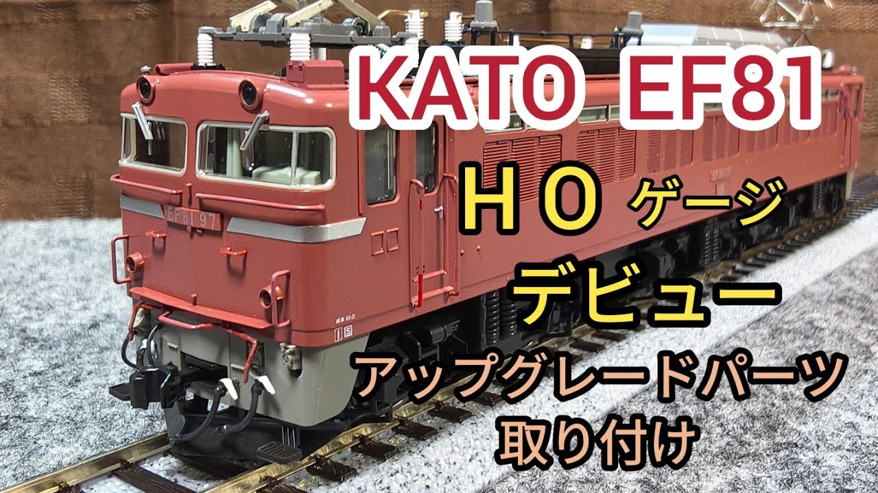 HOデビュー KATO EF81購入さらにグレードアップパーツセット取り付け