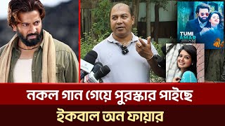 শাকিবের বীর সিনেমার ন'কল গান নিয়ে মুখ খুললন ইকবাল