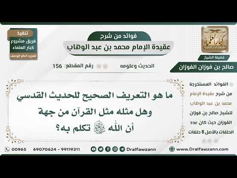 156 - ما هو التعريف الصحيح للحديث القدسي وهل مثله مثل القرآن من جهة أن الله...؟ الشيخ صالح الفوزان