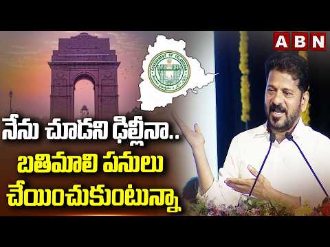 నేను చూడని ఢిల్లీనా..బతిమాలి పనులు చేయించుకుంటున్నా | CM Revanth About Delhi Tours | ABN - ABNTELUGUTV