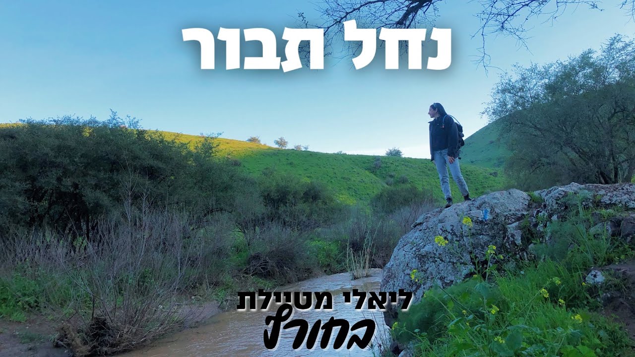 נחל תבור | ליאלי מטיילת בחורף (ליאלי וכו׳)