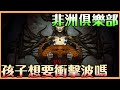 《暗黑破壞神IV》非洲詢問｜衝擊波我是不是更新忘了裝｜一直刷不到心態快不行了 如果你也想找團練功打寶記得入群組【貝瑞】