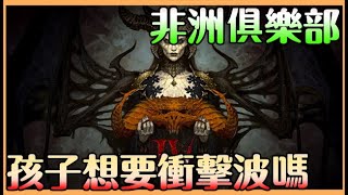 《暗黑破壞神IV》非洲詢問｜衝擊波我是不是更新忘了裝｜一直刷不到心態快不行了 如果你也想找團練功打寶記得入群組【貝瑞】