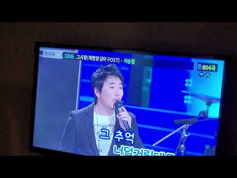 그사람(제빵왕 김탁구OST) - 이승철 TJ노래방 32826 Cover #tj노래방