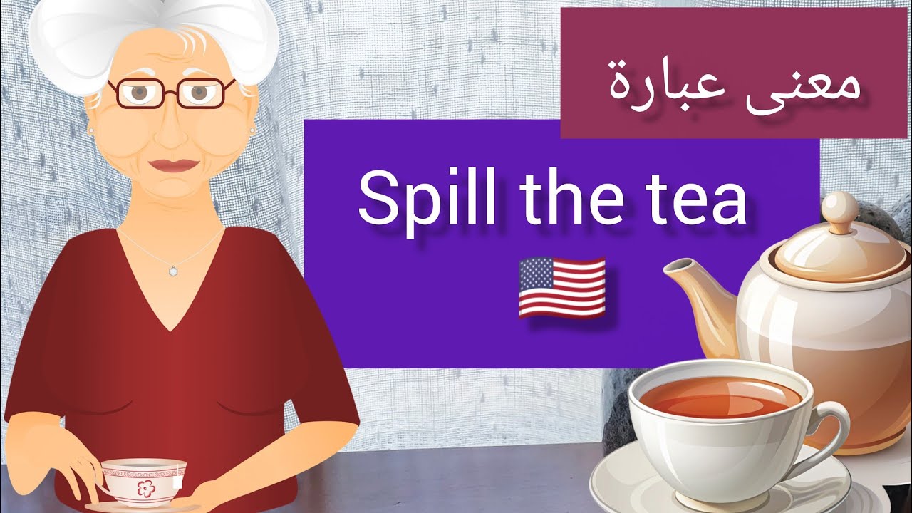 تعرف على معنى عبارة spill the tea ☕ | حسن مستواك في الإنجليزية الآن 🇺🇸  