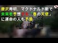 唐沢寿明、マクドナルド新CMで未来を予想する「春の天使」に 運命の人も予言!?