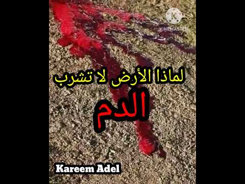 لماذا لا تشرب الارض الدم هل تعلم لماذا لا تشرب الارض الدم