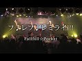 Fullfull☆Pocket「フレフレミライ!!!」(LIVE ver.)
