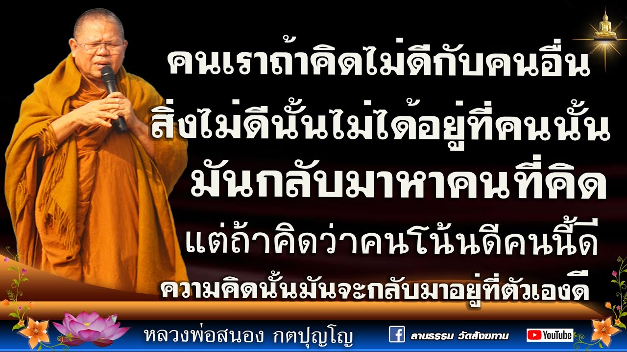 🔴 คิดดีไม่ดี ก็เข้าตัวเอง I #หลวงพ่อสนอง_กตปุญโญ 05/11/66