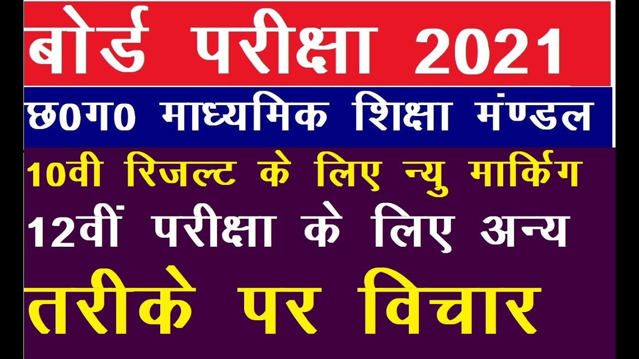 cg board exam 2021/cg board exam 2021 news/cg board exam 2021 news today/cg board 12th exam 2021