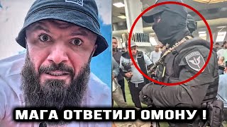 Дагестанский БОЕЦ Мага Исма заступился ЗА МУСУЛЬМАН и ОТВЕТИЛ ОМОНУ! Магомед Исмаилов омон